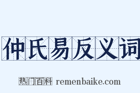 仲氏易反义词是什么意思的图片